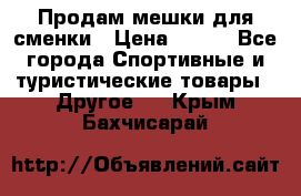 Продам мешки для сменки › Цена ­ 100 - Все города Спортивные и туристические товары » Другое   . Крым,Бахчисарай